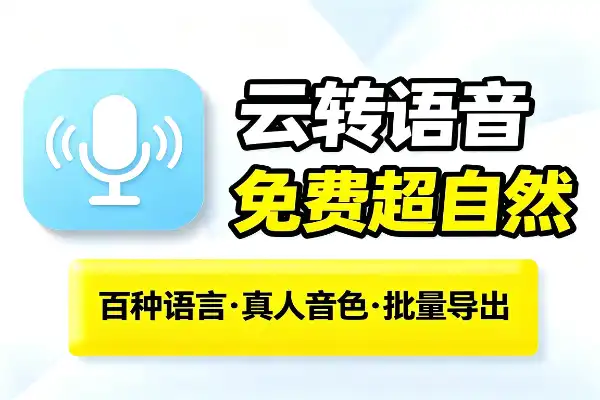 一款功能超全的云端文字转语音工具