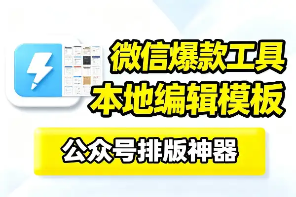 微信爆款文章速成工具，本地编辑+海量模板