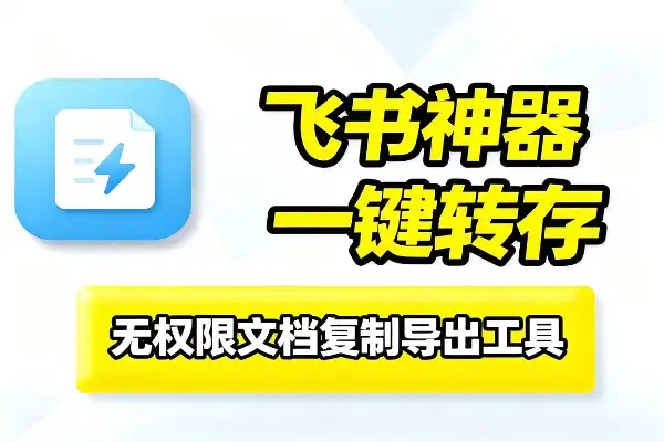 飞书文档复制转存神器，Chrome插件一键搞定