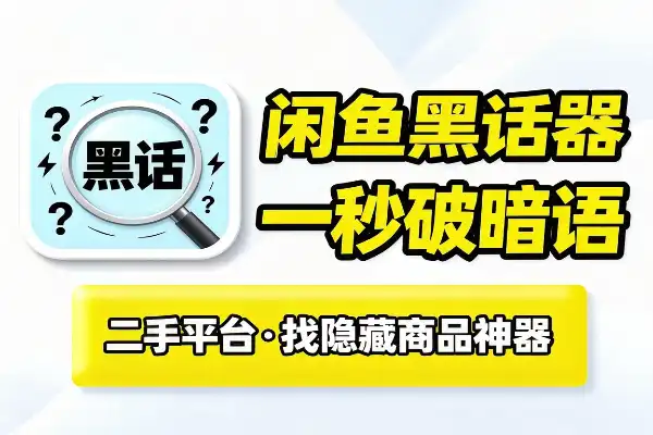 闲鱼黑话翻译器，帮你听懂暗语