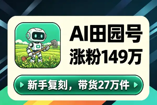 AI田园美食号：20条视频涨粉149万，带货27万件