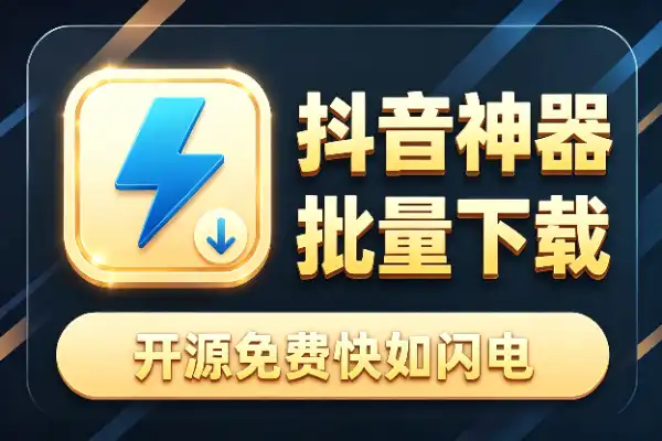 D音批量下载神器，开源免费还快如闪电