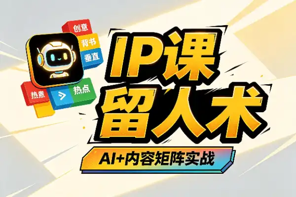AI超级IP流量增长：让用户留下来