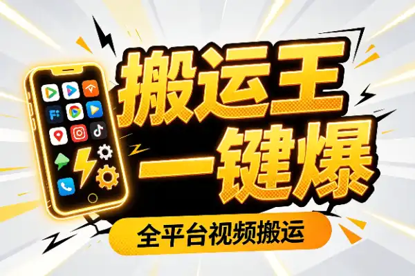 全平台搬运视频黑科技，五分钟搞定一条，轻松上热门