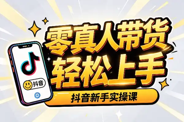 零真人出镜，抖音带货新手也能轻松上手
