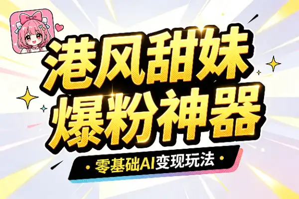 港风甜妹视频爆火：42条作品涨粉70万，小白也能玩