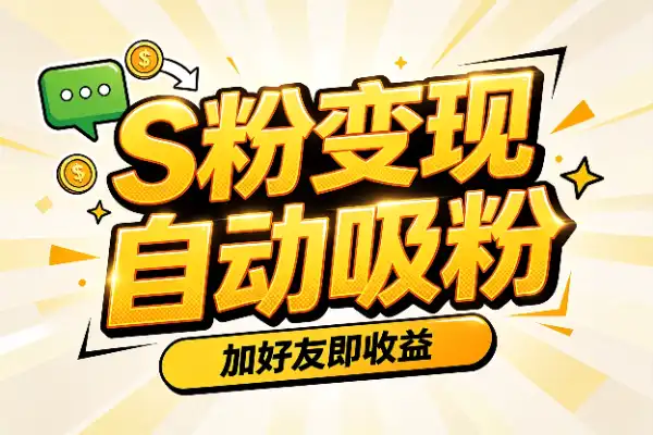 26年S粉变现新玩法：自动吸粉加好友就能赚
