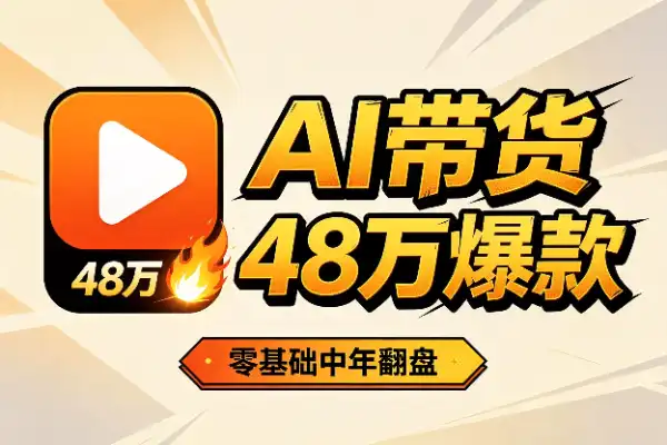 43岁零基础做AI视频带货，7天爆火48万播放