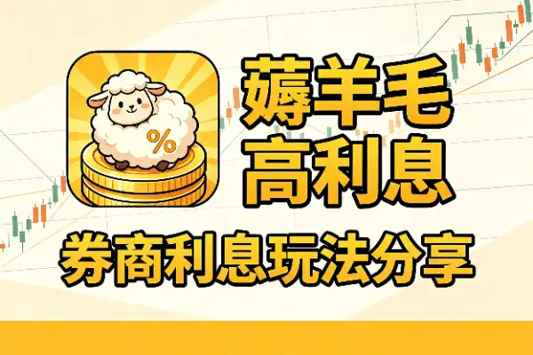 券商羊毛怎么薅？手把手教你搞利息