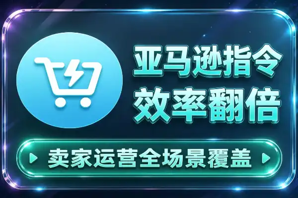 127条亚马逊专用GPT指令，运营效率翻倍